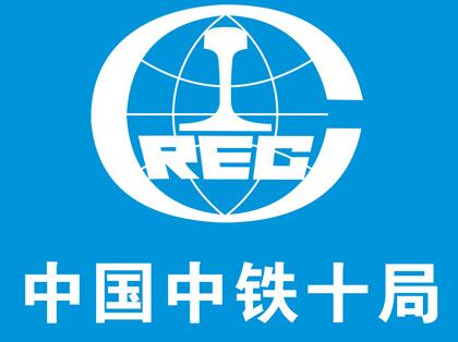 中鐵十局