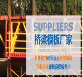 橋梁模板制作標(biāo)準(zhǔn)有哪些？